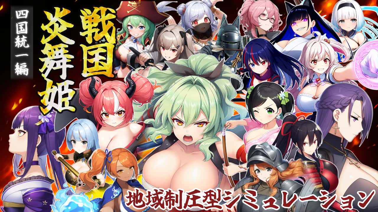 战国炎舞姬