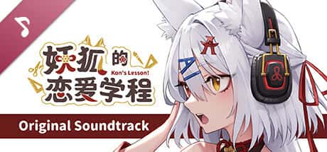 妖狐的恋爱学程 | 中文官方最新版背景